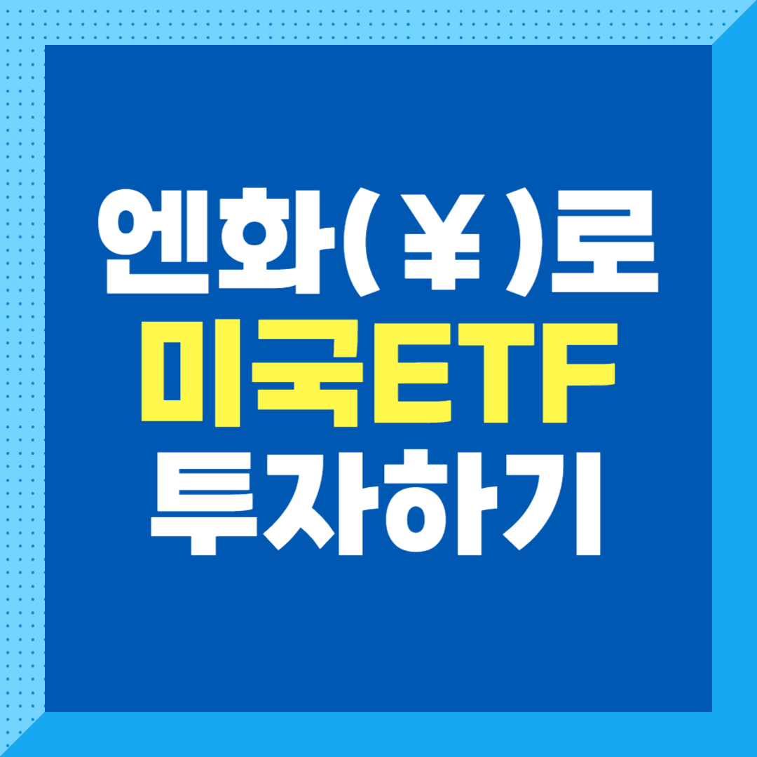 엔화로 미국ETF투자하기