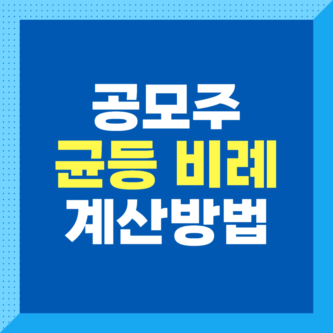 공모주 균등비례 계산