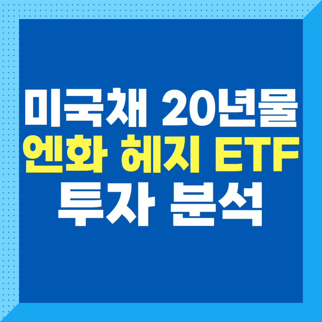 미국채20년물엔화헤지ETF투자분석