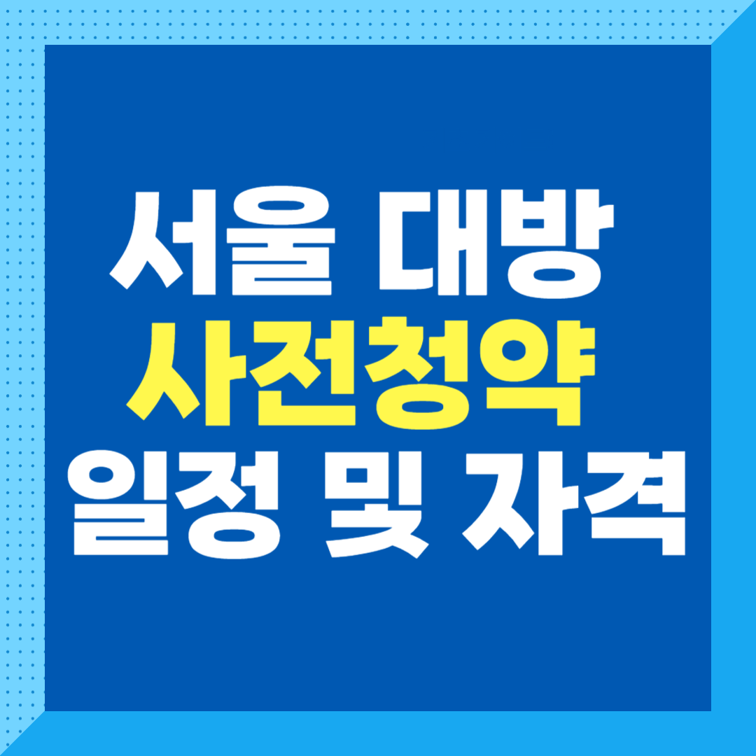 대방 사전청약