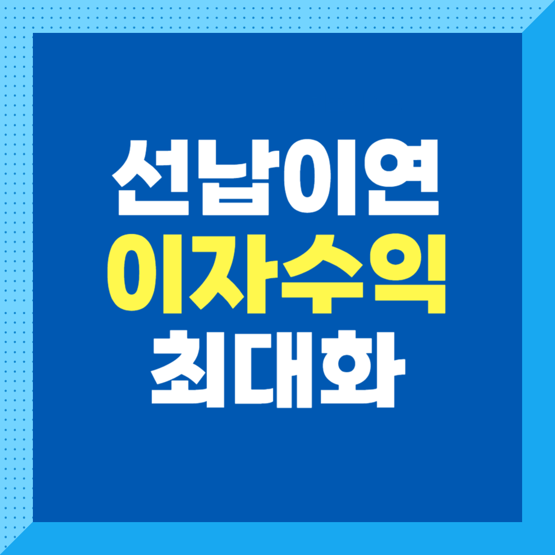 선납이연 이자계산