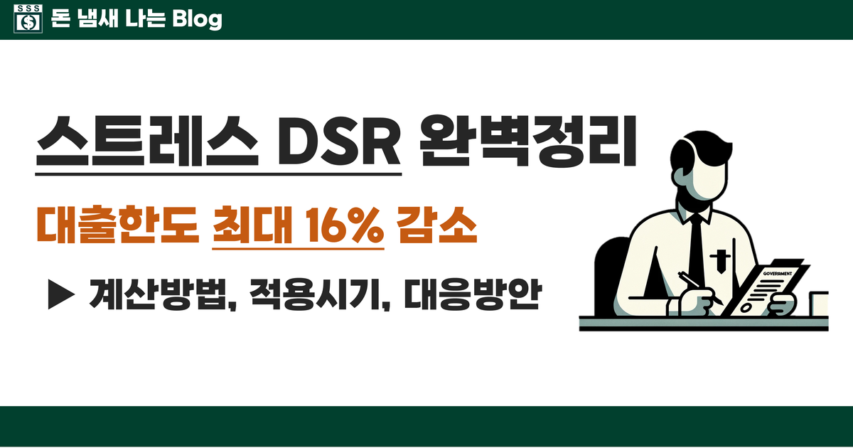 스트레스DSR 계산방법