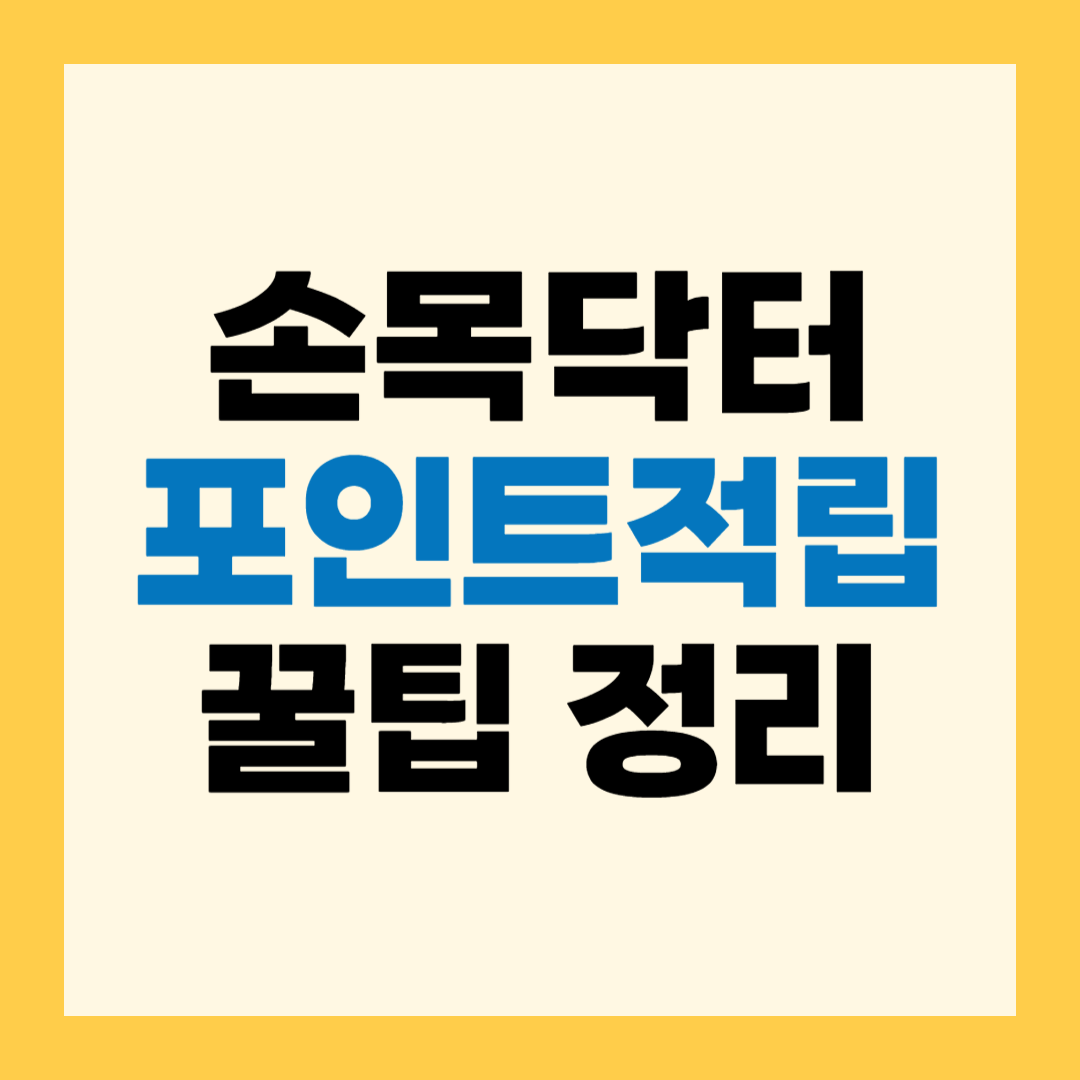 손목닥터 포인트적립