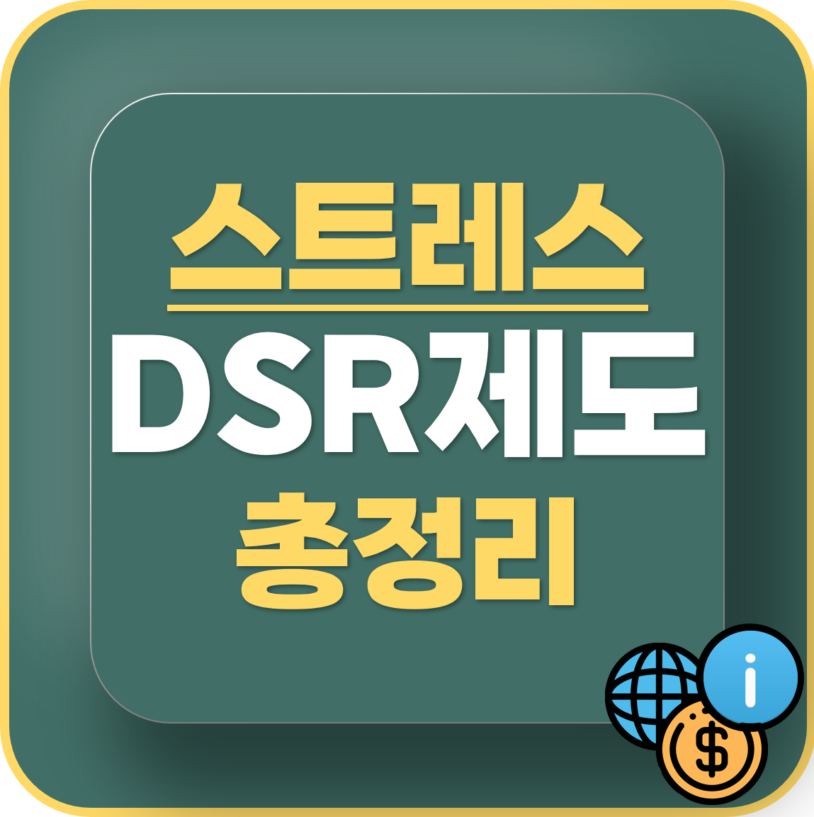 스트레스DSR 계산방법