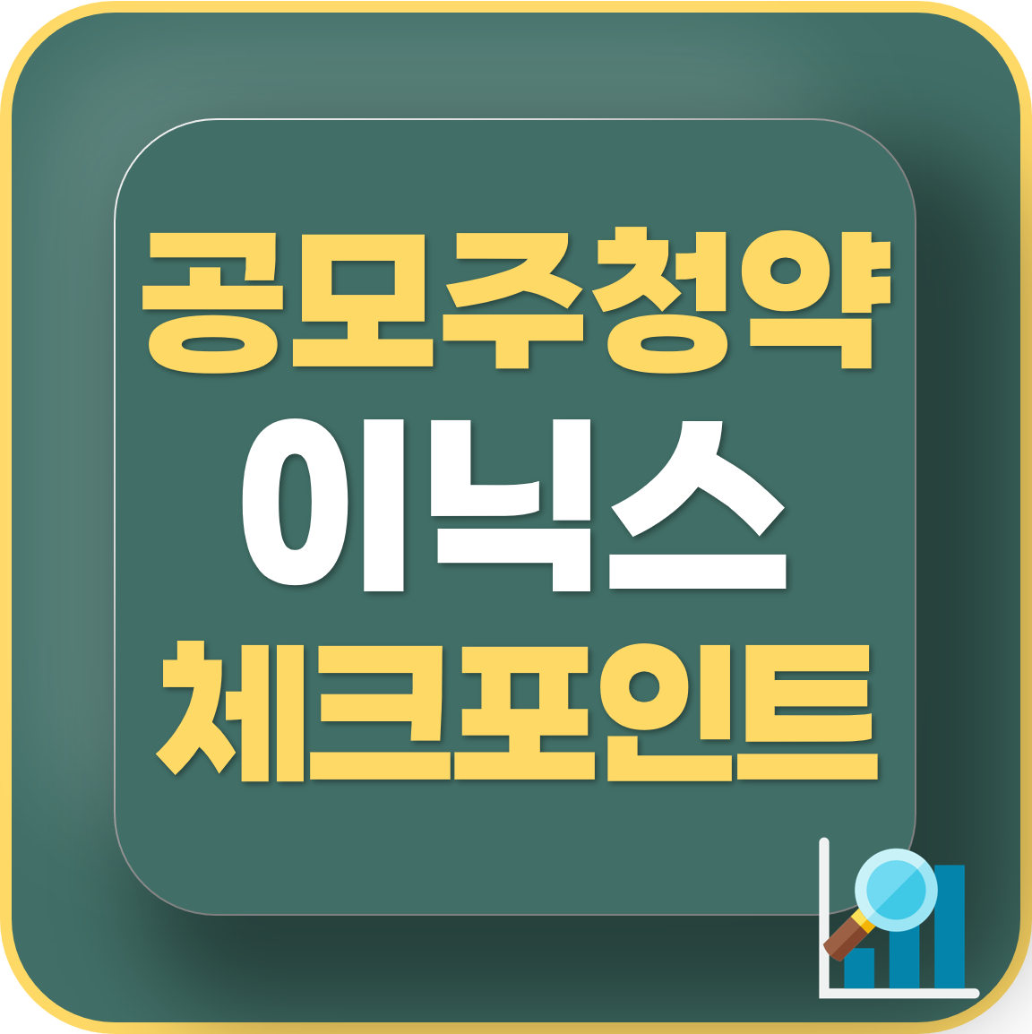 이닉스 공모주 청약