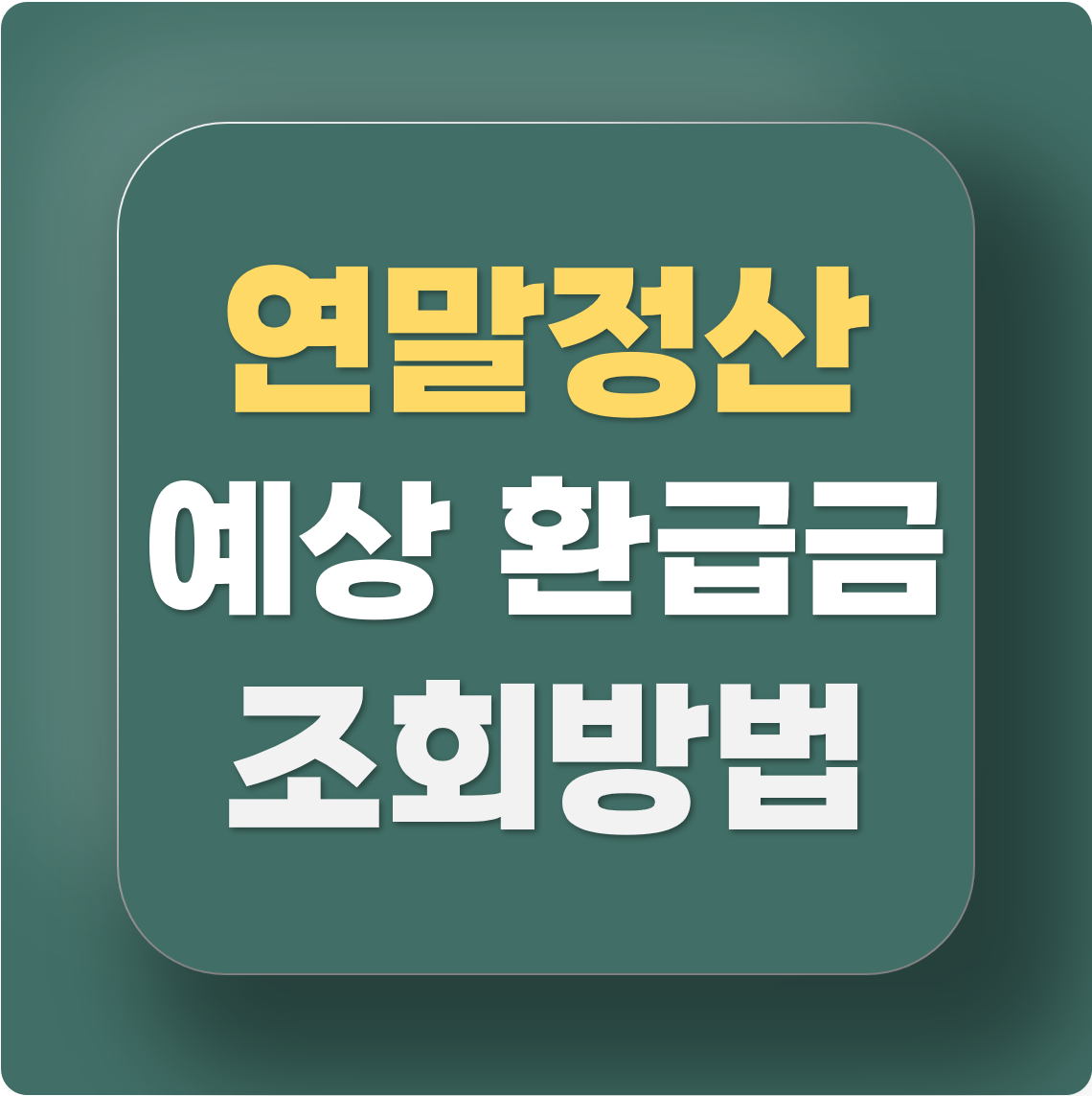 연말 정산 예상 환급금 조회