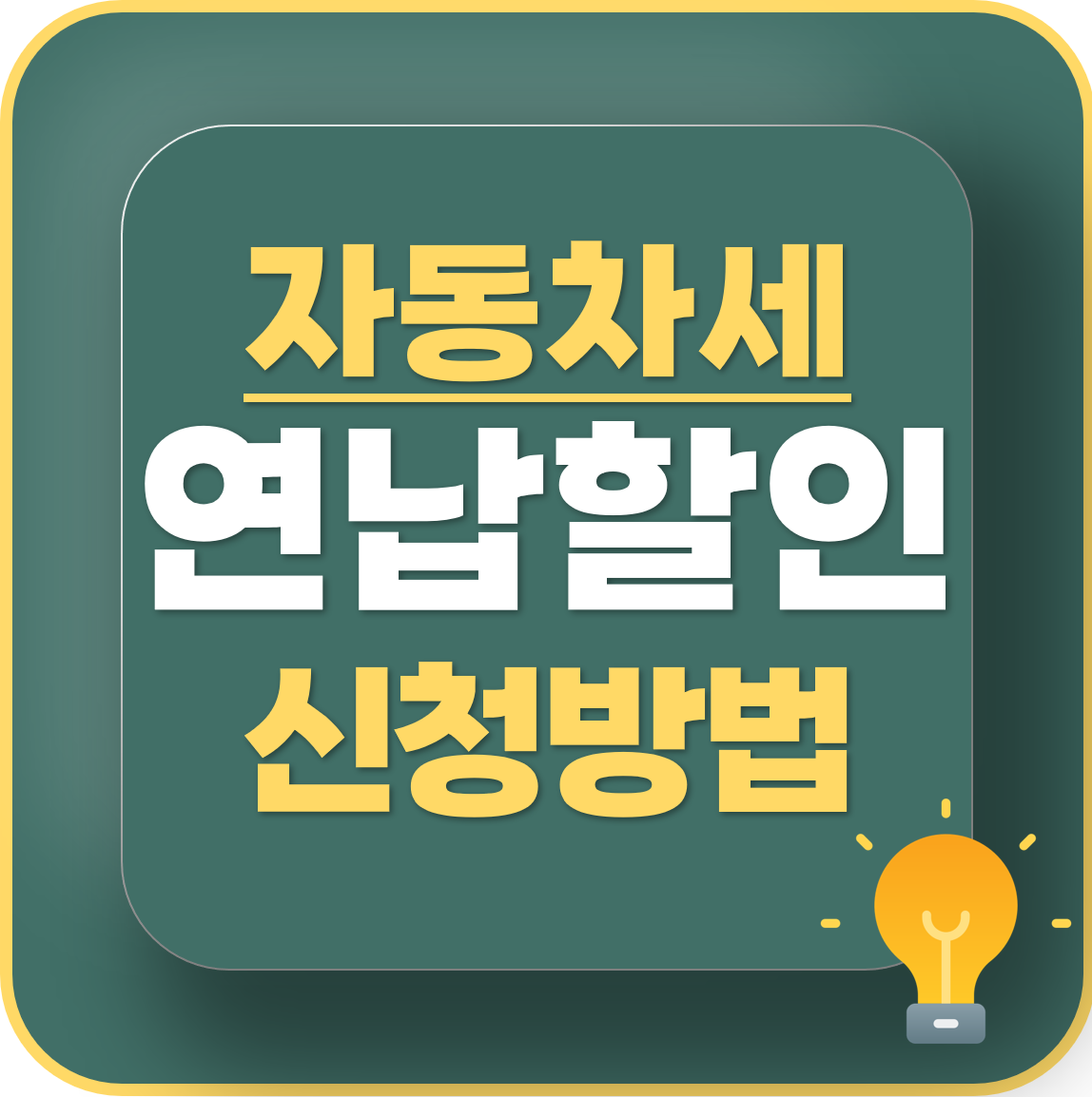 자동차세 연납신청 방법