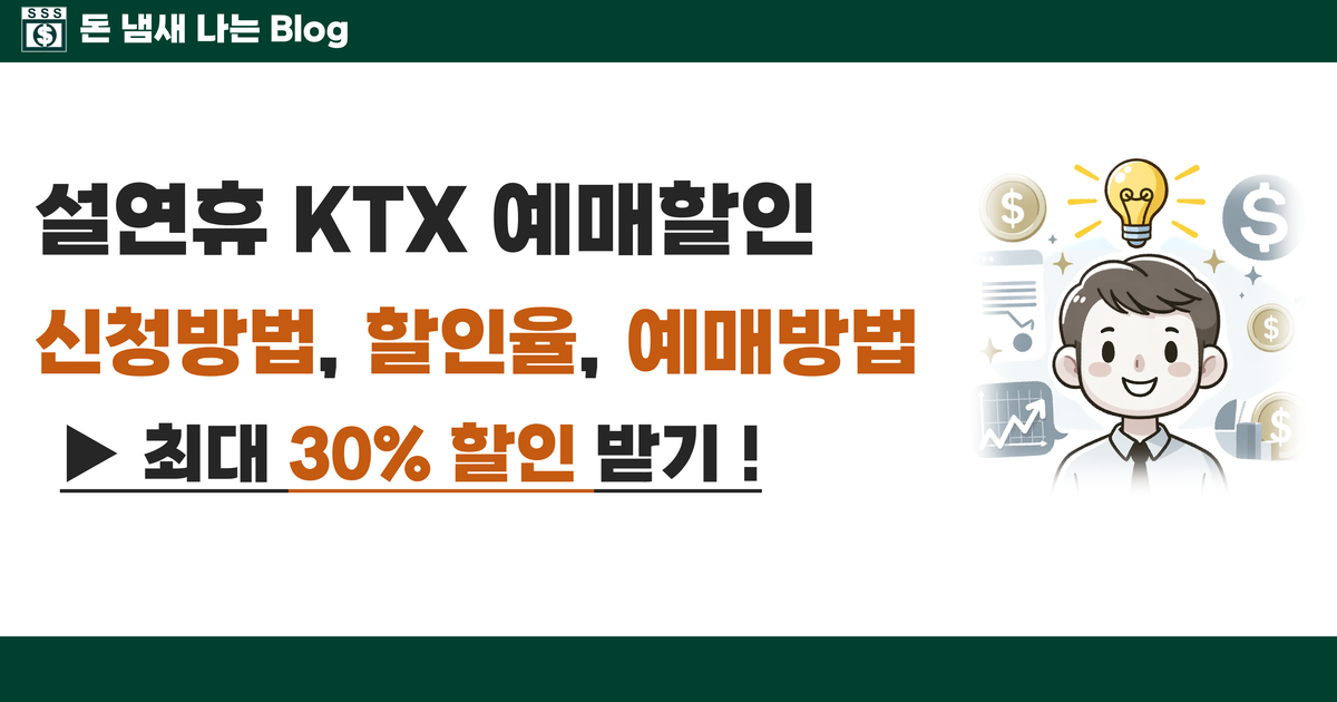 설연휴 KTX 예매