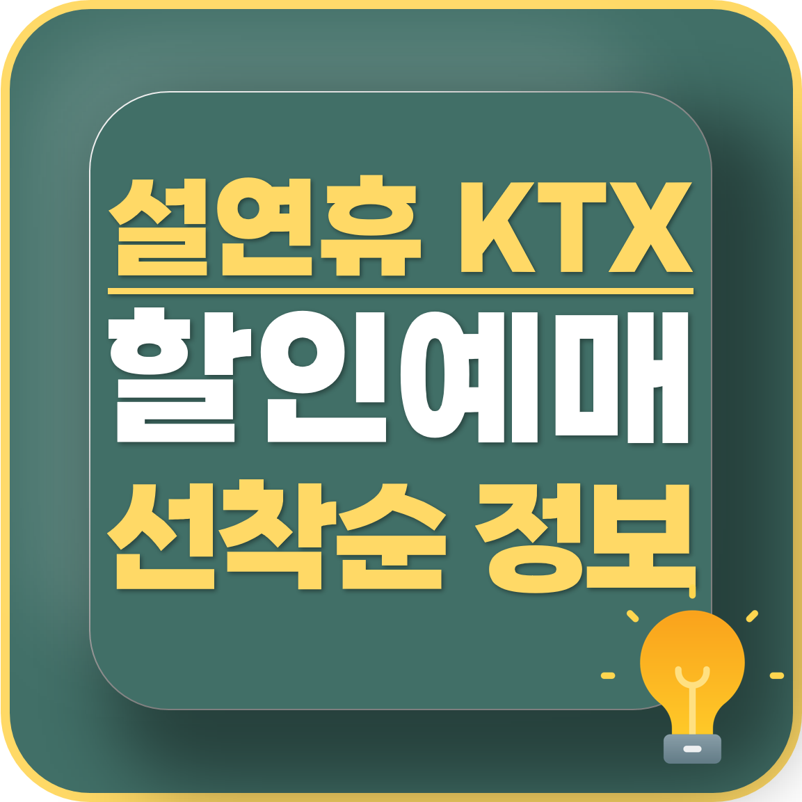 설연휴 KTX 예매